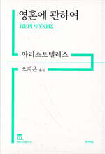 영혼에 관하여 (정암고전총서 01)