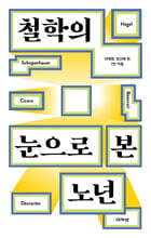 철학의 눈으로 본 노년