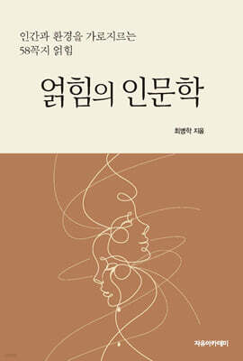 얽힘의 인문학