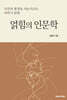 얽힘의 인문학
