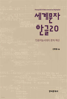 세계문자 한글20