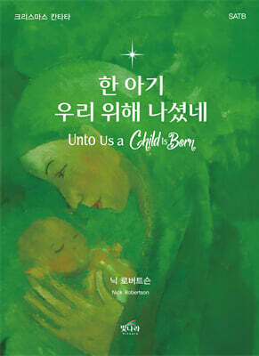 한 아기 우리 위해 나셨네