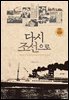 다시 조선으로