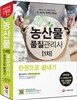농산물품질관리사 1차 한권으로 끝내기