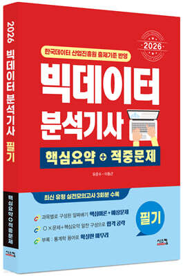 2026 빅데이터 분석기사 필기 핵심요약+적중문제