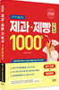 2026 제과·제빵기능사 1000제
