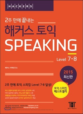 2주 만에 끝내는 해커스 토익 SPEAKING