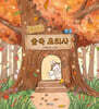 몽글몽글 숲속 요리사
