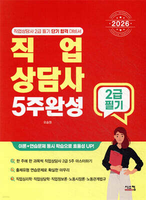 2026 직업상담사 2급 필기 5주완성
