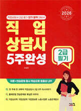 2026 직업상담사 2급 필기 5주완성