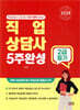 2026 직업상담사 2급 필기 5주완성