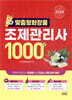 2026 맞춤형 화장품 조제관리사 1000제
