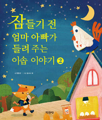 잠들기 전 엄마 아빠가 들려주는 이솝 이야기 2