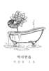 익사연습