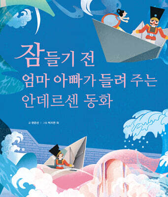 잠들기 전 엄마 아빠가 들려주는 안데르센 동화