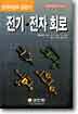 전기 전자회로