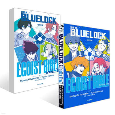 블루 록 캐릭터북 EGOIST BIBLE 1~2권 세트