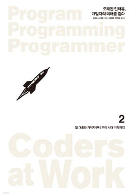 오래된 인터뷰, 개발자의 미래를 긷다 2