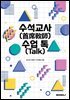 수석교사 수업 톡(Talk)