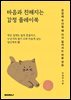 마음과 친해지는 감정 플레이북