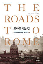 로마로 가는 길