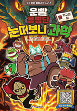 운빨용병단 눈떠보니 과학 2 : 지구와 힘