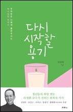 다시 시작할 용기