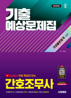 2026 시대에듀 유튜브 무료 특강이 있는 간호조무사 기출예상문제집 가장 빠른 합격