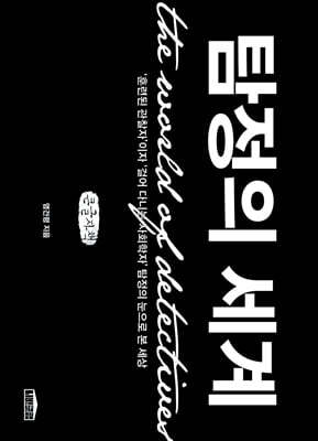탐정의 세계 (큰글자책)
