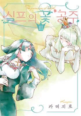 실프의 꽃 공주 3