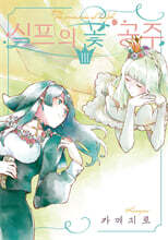 실프의 꽃 공주 3