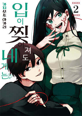 입이 찢어져도 네게는 2