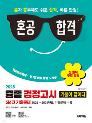 2026 혼공합격 기출이 답이다 중졸 검정고시 5년간 기출문제