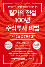 월가의 전설 100년 주식투자 비법