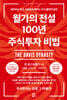 월가의 전설 100년 주식투자 비법