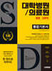 2026 시대에듀 대학병원/의료원 행정·사무직 통합기본서