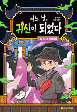 어느 날, 귀신이 되었다 3 : 다시, 이승으로