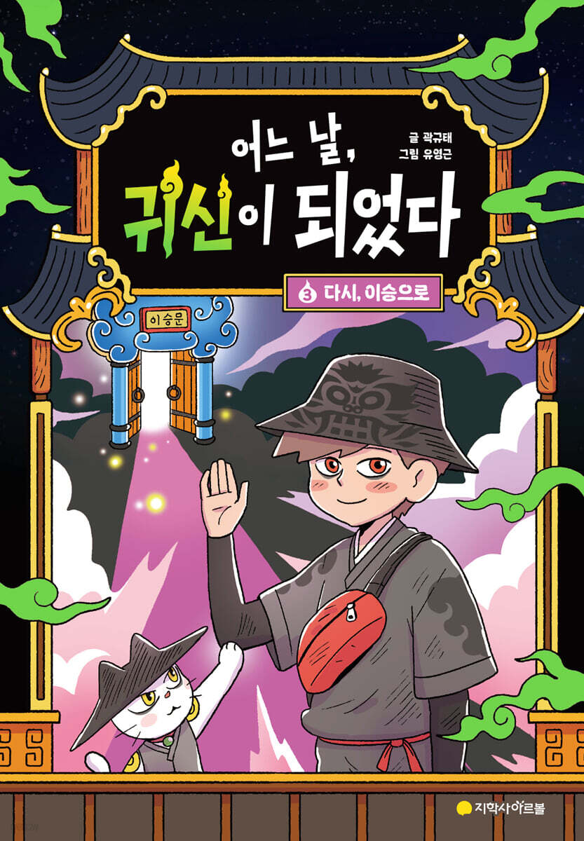 어느 날, 귀신이 되었다 3 : 다시, 이승으로