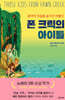 폰 크릭의 아이들