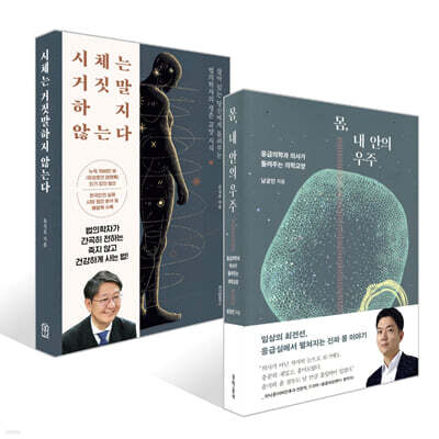 몸, 내 안의 우주 + 시체는 거짓말하지 않는다 세트