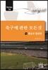 축구에 관한 모든 것 16