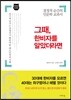그때, 한비자를 알았더라면