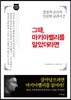 그때, 마키아벨리를 알았더라면