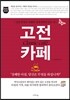 고전 카페