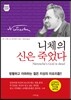 니체의 신은 죽었다
