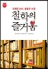 철학의 즐거움