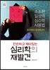 단순하고 재미있는 심리학의 재발견