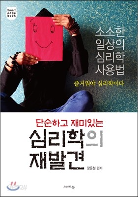 단순하고 재미있는 심리학의 재발견