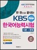 한 권으로 끝내는 KBS 한국어능력시험 이론 + 문제