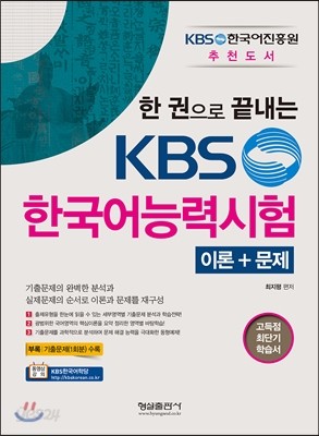 한 권으로 끝내는 KBS 한국어능력시험 이론 + 문제